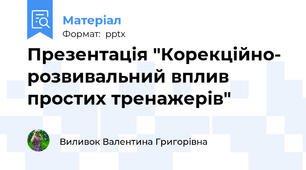 Презентація "Корекційно- розвивальний вплив простих тренажерів"