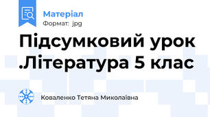 Підсумковий урок .Література 5 клас