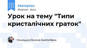 Урок на тему "Типи кристалічних граток"