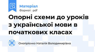 Опорні схеми до уроків з української мови в початкових класах