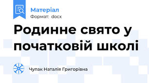 Родинне свято у початковій школі
