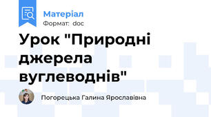 Урок "Природні джерела вуглеводнів"