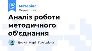 Аналіз роботи методичного об'єднання