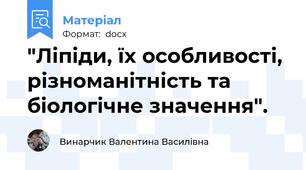 "Ліпіди, їх особливості, різноманітність та біологічне значення".
