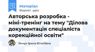Авторська розробка - міні-тренінг на тему "Ділова документація спеціаліста корекційної освіти"