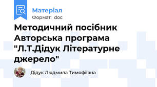 Методичний посібник Авторська програма "Л.Т.Дідук Літературне джерело"