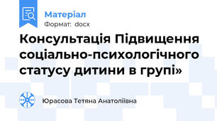 Консультація Підвищення соціально-психологічного статусу дитини в групі»