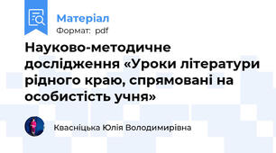Науково-методичне дослідження «Уроки літератури рідного краю, спрямовані на особистість учня»