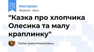 "Казка про хлопчика Олесика та малу краплинку"