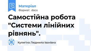 Самостійна робота "Системи лінійних рівнянь".