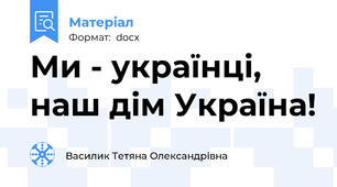 Ми - українці, наш дім Україна!
