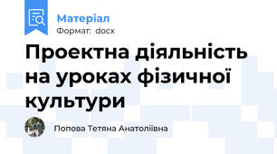 Проектна діяльність на уроках фізичної культури