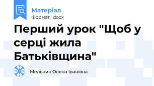 Перший урок "Щоб у серці жила Батьківщина"