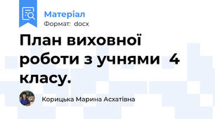 План виховної роботи з учнями  4 класу.