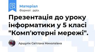 Презентація до уроку інформатики у 5 класі "Комп'ютерні мережі".
