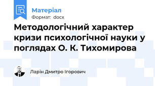 Методологічний характер кризи психологічної науки у поглядах О. К. Тихомирова