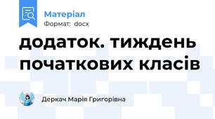 додаток. тиждень початкових класів