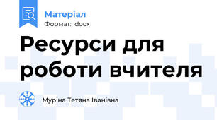 Ресурси для роботи вчителя