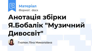 Анотація збірки Я.Бобалік "Музичний Дивосвіт"