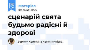 сценарій свята будьмо радісні й здорові