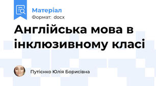 Англійська мова в інклюзивному класі