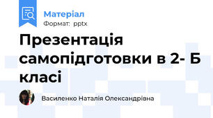 Презентація самопідготовки в 2- Б класі