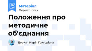 Положення про методичне об'єднання