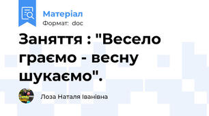 Заняття : "Весело граємо - весну шукаємо".