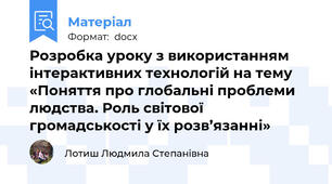 Розробка уроку з використанням інтерактивних технологій на тему «Поняття про глобальні проблеми людства. Роль світової громадськості у їх розв’язанні»