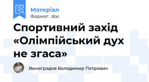 Спортивний захід «Олімпійський дух не згаса»