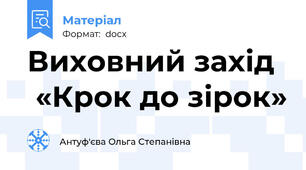 Виховний захід   «Крок до зірок»