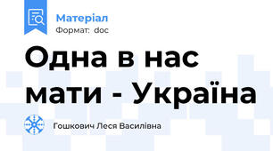 Одна в нас мати - Україна