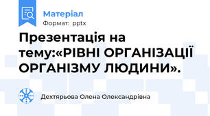 Презентація на тему:«РІВНІ ОРГАНІЗАЦІЇ ОРГАНІЗМУ ЛЮДИНИ».