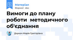 Вимоги до плану роботи  методичного об'єднання