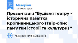 Презентація "Будівля театру - історична памятка Кропивницького (Твір-опис пам'ятки історії та культури) "