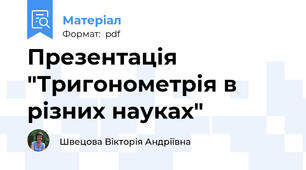 Презентація "Тригонометрія в різних науках"