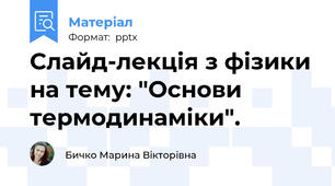 Слайд-лекція з фізики на тему: "Основи термодинаміки".