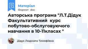 Авторська програма "Л.Т.Дідук  Факультативний  курс побутово-обслуговуючого навчання в 10-11класах "