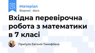 Вхідна перевірочна робота з математики в 7 класі