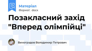 Позакласний захід "Вперед олімпійці"