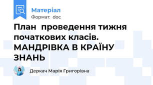 План  проведення тижня початкових класів. МАНДРІВКА В КРАЇНУ ЗНАНЬ