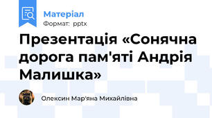 Презентація «Сонячна дорога пам'яті Андрія Малишка»