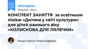 КОНСПЕКТ ЗАНЯТТЯ  за освітньою лінією «Дитина у світі культури» для дітей раннього віку «КОЛИСКОВА ДЛЯ ЛЯЛЕЧКИ»