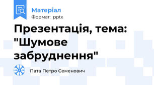 Презентація, тема: "Шумове забруднення"