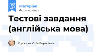 Тестові завдання (англійська мова)
