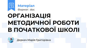 ОРГАНІЗАЦІЯ МЕТОДИЧНОЇ РОБОТИ  В ПОЧАТКОВОЇ ШКОЛІ
