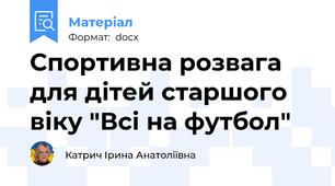 Спортивна розвага для дітей старшого віку "Всі на футбол"