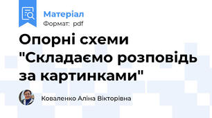 Опорні схеми "Складаємо розповідь за картинками"