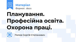 Планування. Професійна освіта. Охорона праці.