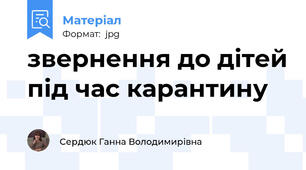звернення до дітей під час карантину